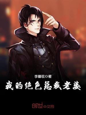 我的绝色总裁老婆章节列表