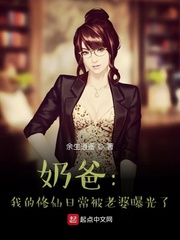 奶爸：我的修仙日常被老婆曝光了章节列表