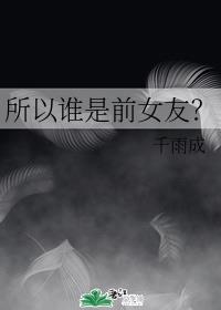 所以谁是前女友？章节列表