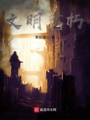 文明腐朽章节列表