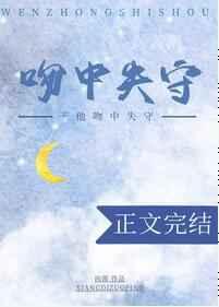 于他吻中失守章节列表