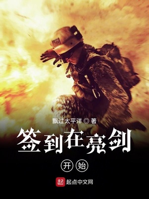 签到在亮剑开始章节列表