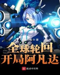全球轮回开局阿凡达章节列表