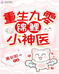 重生九零锦鲤小神医章节列表
