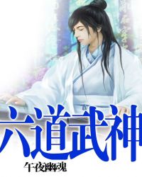 六道武神章节列表
