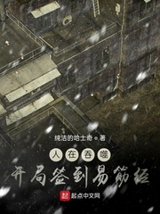 人在吞噬，开局签到易筋经章节列表