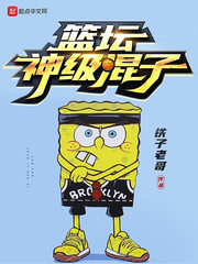 篮坛神级混子章节列表