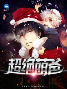 超绝萌爸林昆楚静瑶楚澄章节列表