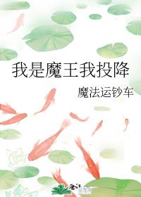 我是魔王我投降章节列表