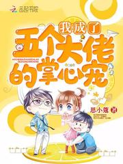 我成了五个大佬的掌心宠章节列表