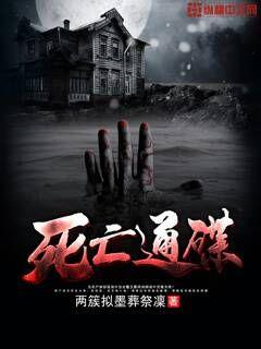 死亡通碟章节列表