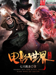 电影世界大盗章节列表