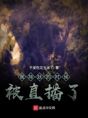 我除妖的时候被直播了章节列表