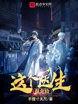 这个医生很危险章节列表