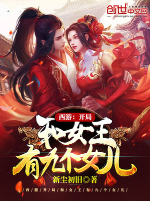 西游：开局和女王有九个女儿章节列表