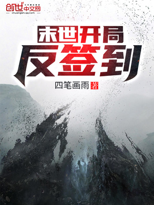 末世：开局反签到章节列表