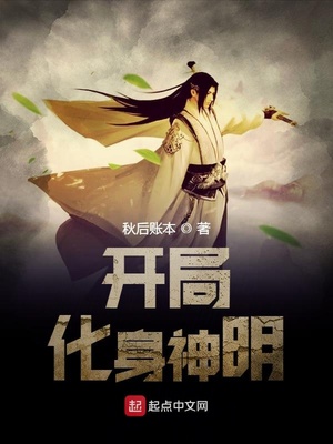 开局化身神明章节列表