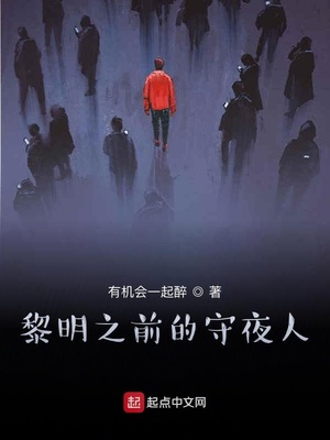 黎明之前的守夜人章节列表