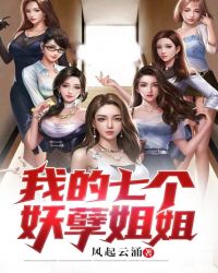 我的七个妖孽姐姐章节列表