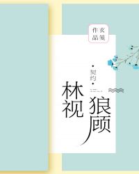林视狼顾章节列表