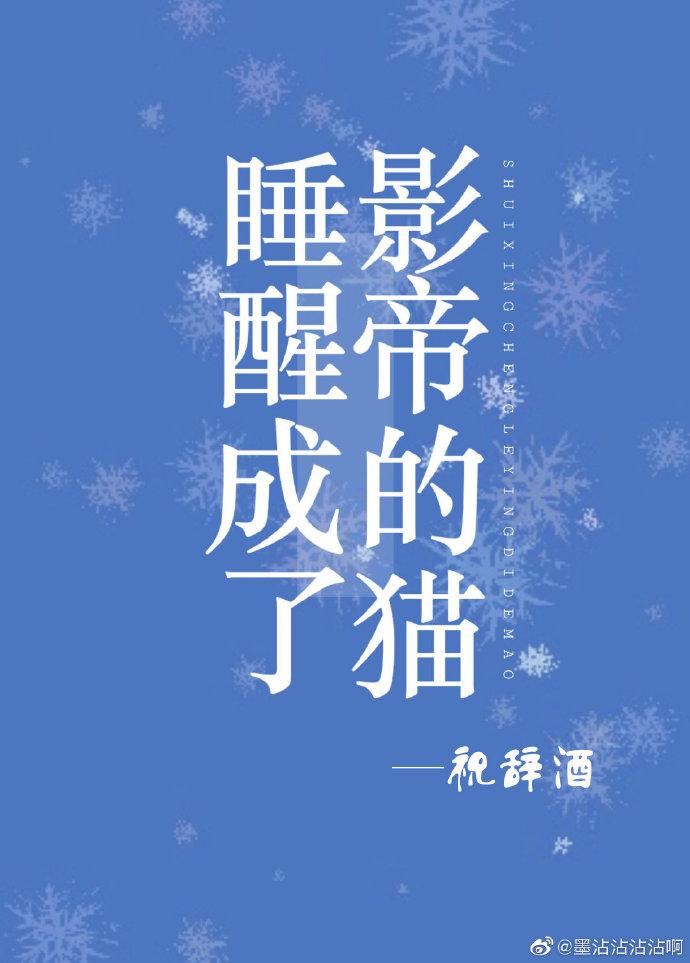 睡醒成了影帝的猫章节列表