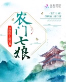 农门七娘章节列表