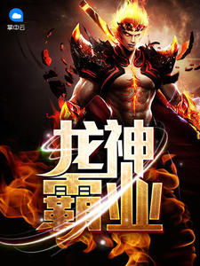 龙神霸业夏天章节列表