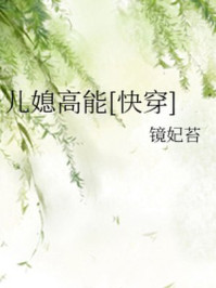 儿媳高能章节列表