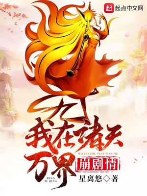 我在诸天万界崩剧情章节列表