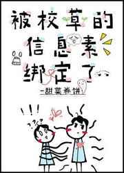 被校草的信息素绑定了章节列表