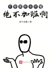 打职业的我绝不加班啊章节列表