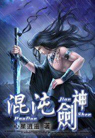 混沌剑神剑尘(长阳翔天)幽月章节列表