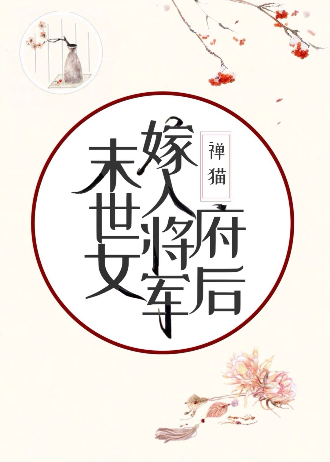 末世女嫁入将军府后章节列表