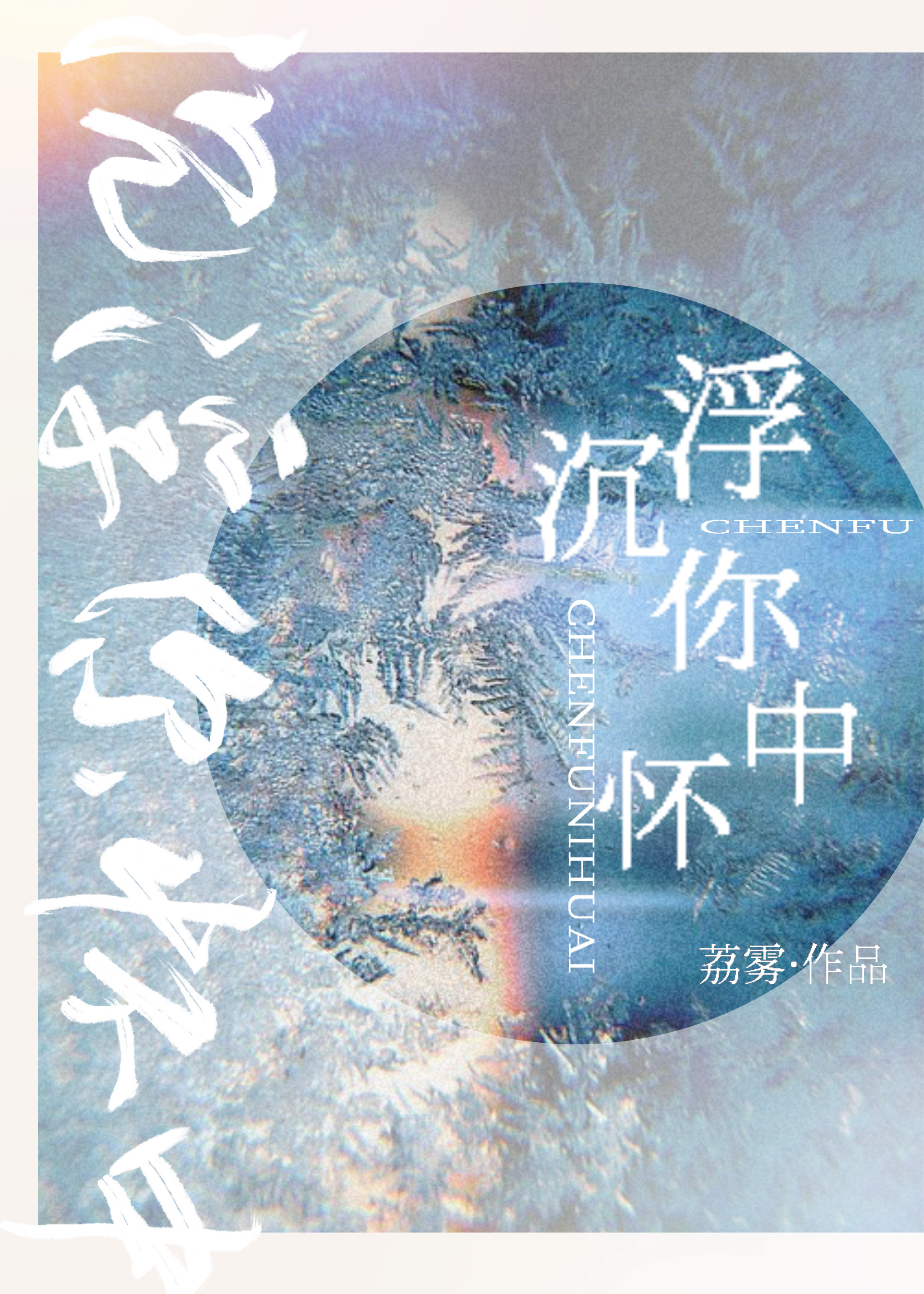 沉浮你怀中章节列表