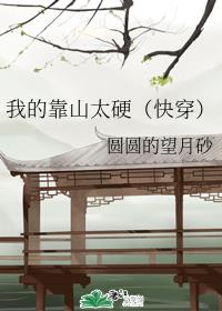 我的靠山太硬（快穿）章节列表