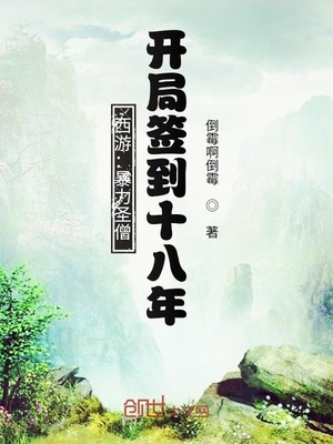 西游：暴力圣僧，开局签到十八年章节列表