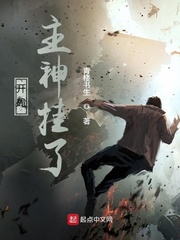 开局主神挂了(青楼书生)章节列表