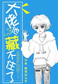 大佬他藏不住了（无限流）章节列表