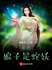 我的娘子是蛇妖章节列表