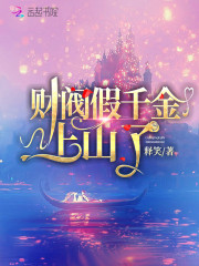 财阀假千金上山了章节列表