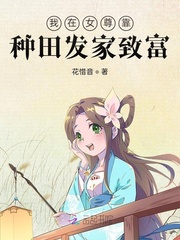 我在女尊靠种田发家致富章节列表