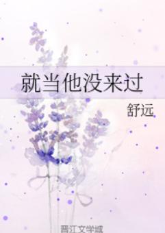 就当他没来过章节列表