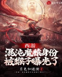 西游：混沌魔猿身份被猴子曝光了章节列表