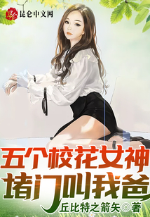 五个校花女神堵门叫我爸！章节列表