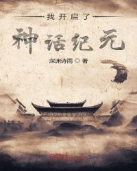 我开启了神话纪元章节列表