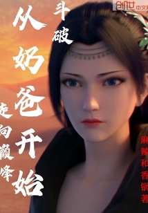 斗破：从奶爸开始走向巅峰章节列表