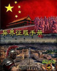 异界征服手册章节列表