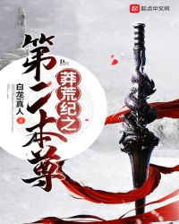 莽荒纪之第二本尊章节列表