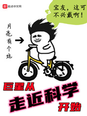 巨星从走近科学开始章节列表