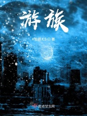 游族章节列表